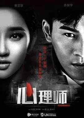 心理师之暗夜重生海报