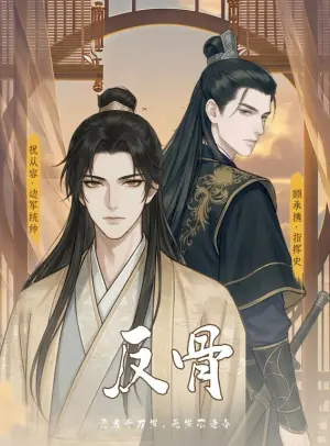 反骨动态漫画海报