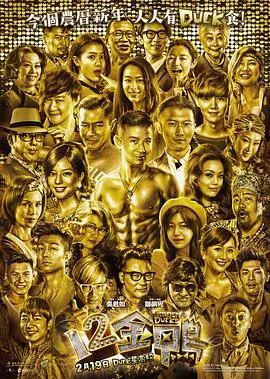 12金鸭12金鴨海报