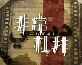 非常‧杜拜(粤语)海报