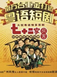 七十二家房客第八部海报