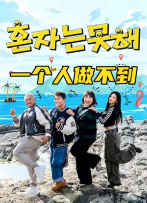 一个人做不到海报