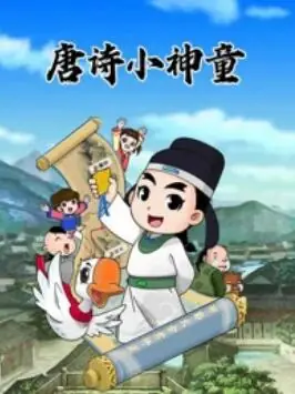 少年师爷之唐诗小神童海报