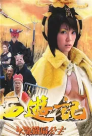 七彩西游记五:火艳铁扇公主海报