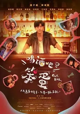 喝酒吧!笨蛋海报