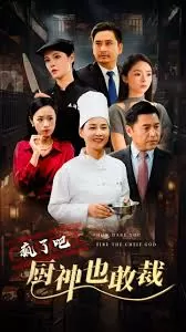 疯了吧厨神也敢裁海报