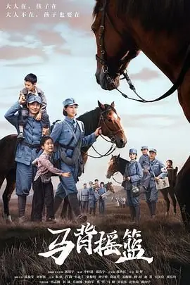马背摇篮海报