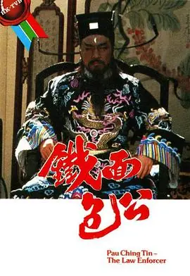 铁面包公(粤语)海报