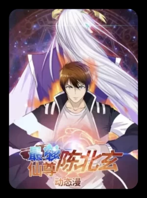 最强仙尊陈北玄第一季海报