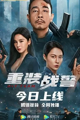 重装战警(普通语版)海报