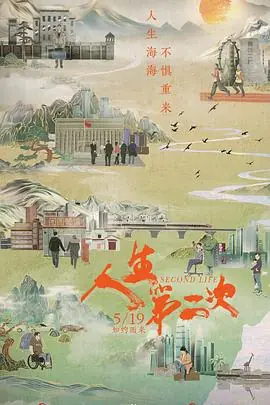 人生第二次海报