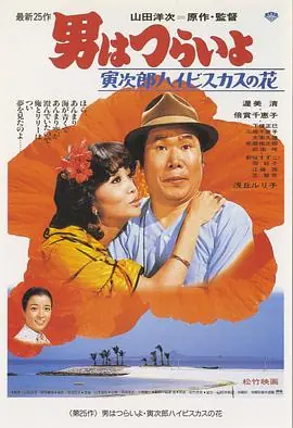 寅次郎的故事25:寅次郎芙蓉花海报