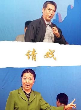 请戏海报
