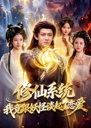 修仙系统!我竟跟妖怪谈起了恋爱海报
