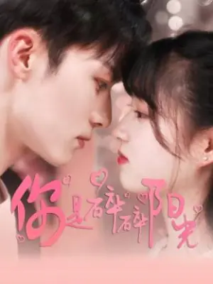 你是碎碎阳光海报