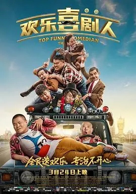 喜剧人之冒牌杀手海报