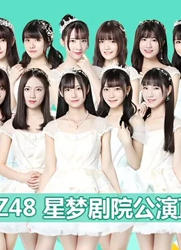 GNZ48女团剧场公演海报