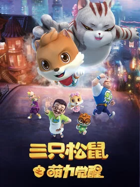 三只松鼠之萌力觉醒海报