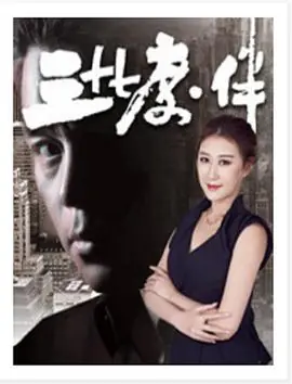 三十七度&middot;伴海报