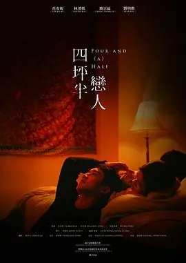 四坪半恋人海报