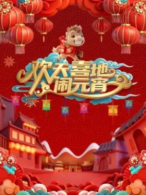 辽宁元宵喜乐会2026海报