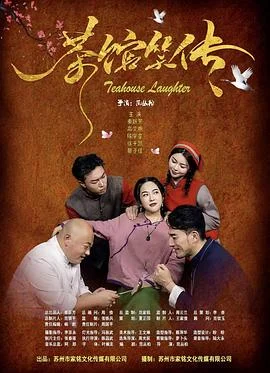 茶馆笑传海报