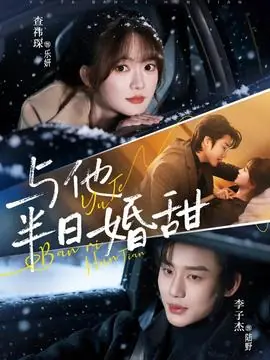 与他半日婚甜海报