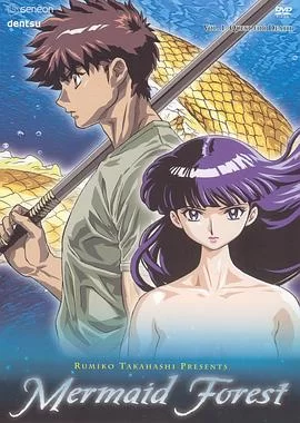 高桥留美子剧场人鱼之森海报