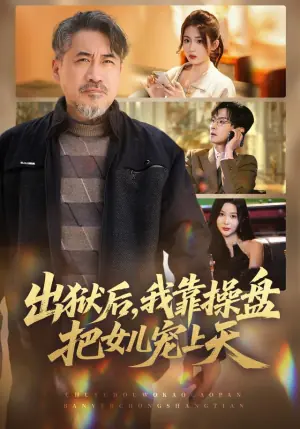 出狱后,我靠操盘把女儿宠上天海报