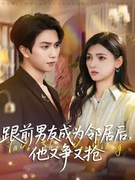 跟前男友成为邻居后,他又争又抢海报