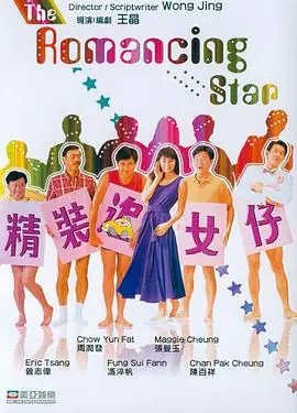 精装追女仔精裝追女仔海报
