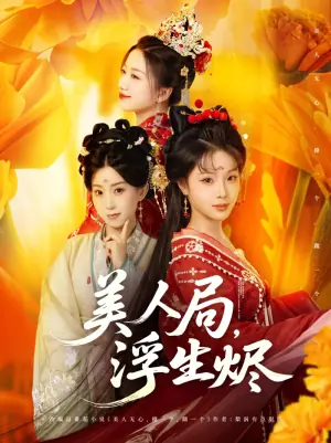 美人局,浮生烬海报