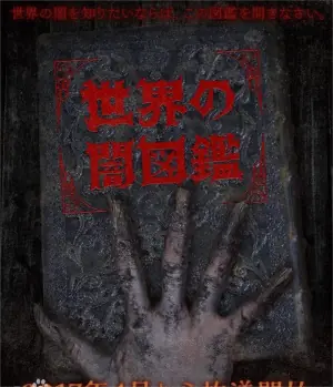 世界暗图鉴海报