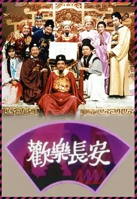 欢乐长安(粤语)海报