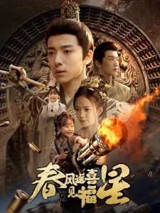 春风送喜见福星海报