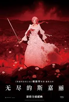 无尽的斯嘉丽海报
