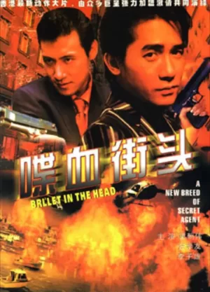 喋血街头[影视解说]海报