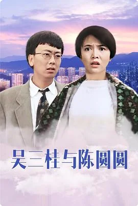 吴三桂和陈圆圆(国语)海报