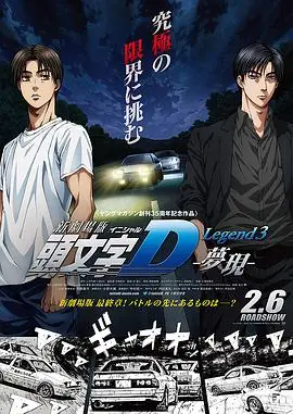 头文字D新剧场版:梦现海报