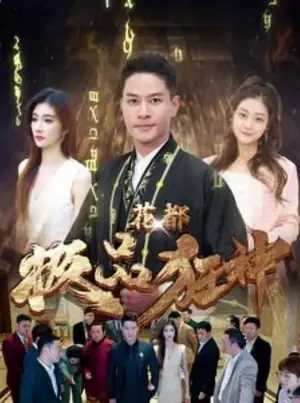 花都极品狂神海报