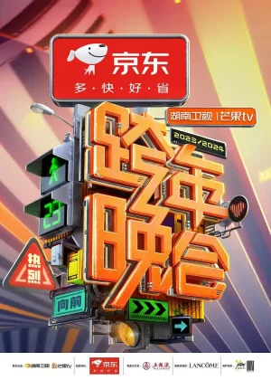 2024湖南卫视芒果TV跨年晚会海报