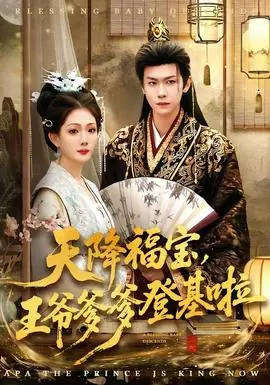 天降福宝,王爷爹爹登基啦海报