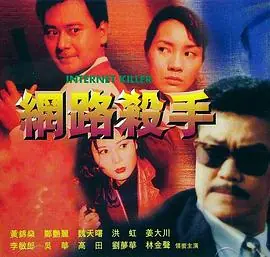 网路杀手網路殺手海报
