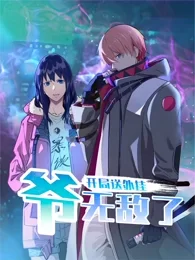 开局送外挂,爷无敌了动态漫画海报