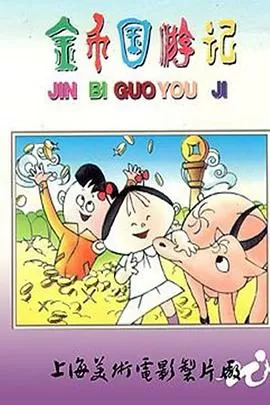 金币国游记海报