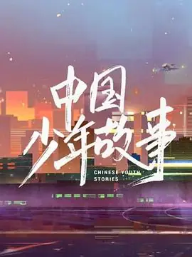 中国少年故事海报