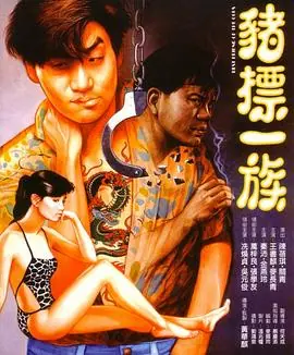 猪标一族豬標一族海报