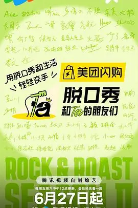 脱口秀和Ta的朋友们第二季海报