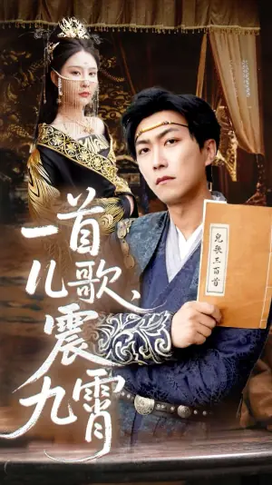 一首儿歌,震九霄海报