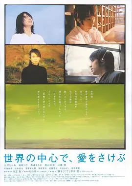 在世界中心呼唤爱世界の中心で,愛をさけぶ海报